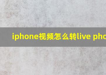 iphone视频怎么转live photo